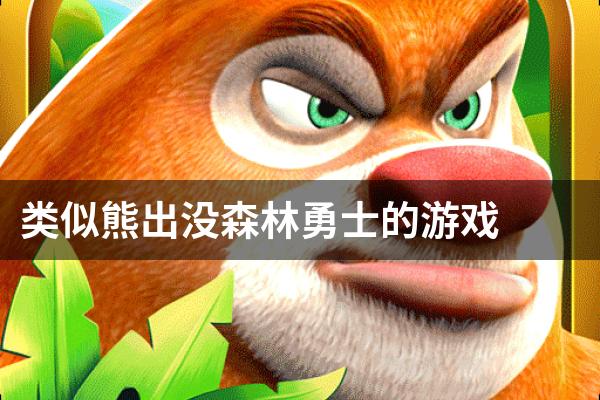 类似熊出没森林勇士的游戏