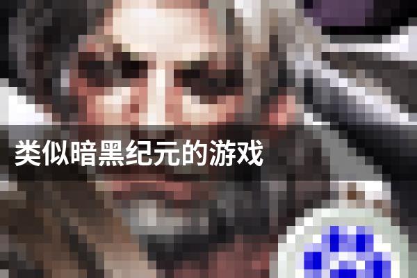 类似暗黑纪元的游戏