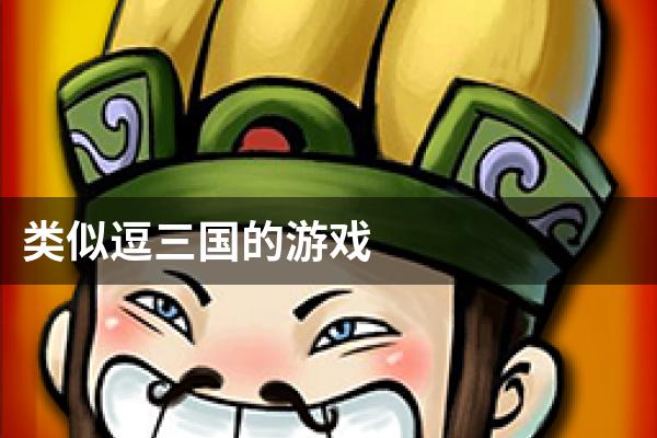 类似逗三国的游戏