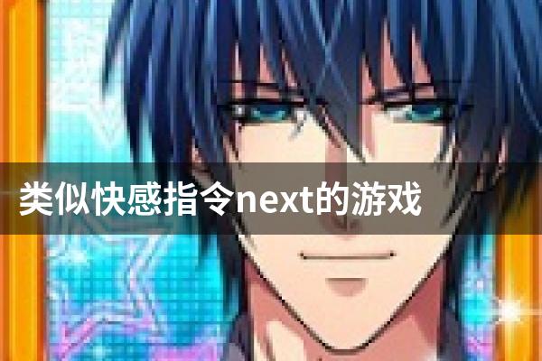 类似快感指令next的游戏