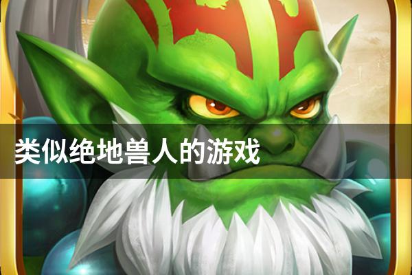 类似绝地兽人的游戏