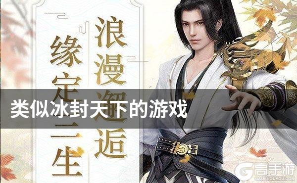 类似冰封天下的游戏