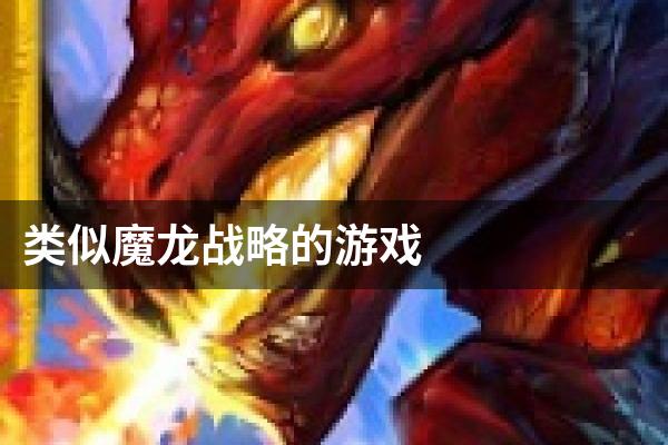类似魔龙战略的游戏