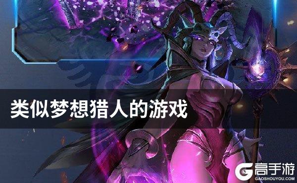 类似梦想猎人的游戏