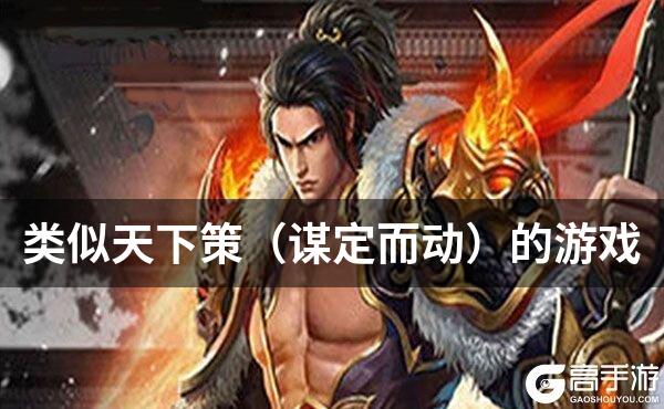 类似天下策（谋定而动）的游戏
