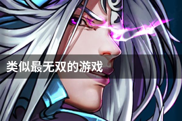 类似最无双的游戏