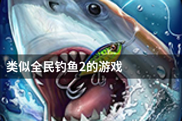 类似全民钓鱼2的游戏
