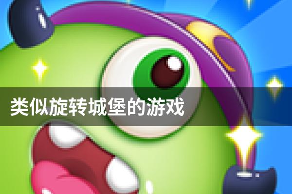 类似旋转城堡的游戏
