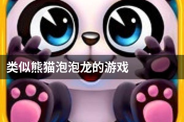 类似熊猫泡泡龙的游戏