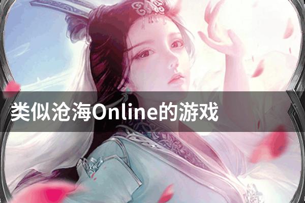 类似沧海Online的游戏