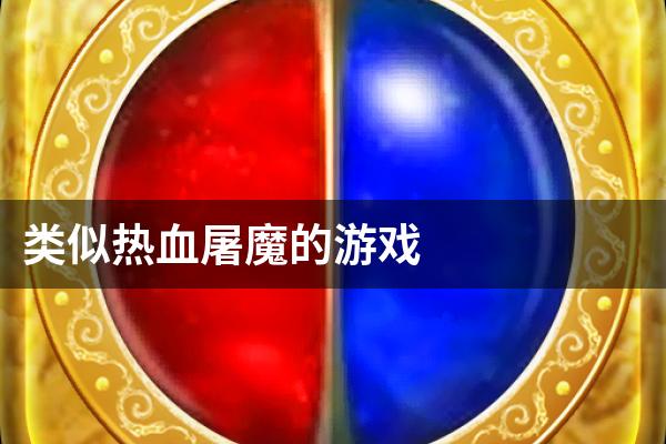 类似热血屠魔的游戏