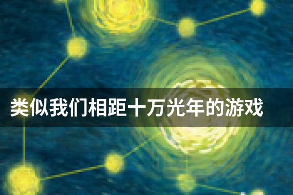 类似我们相距十万光年的游戏