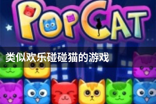 类似欢乐碰碰猫的游戏