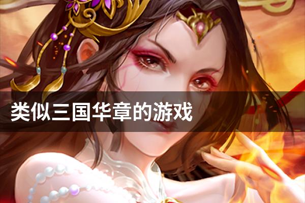 类似三国华章的游戏