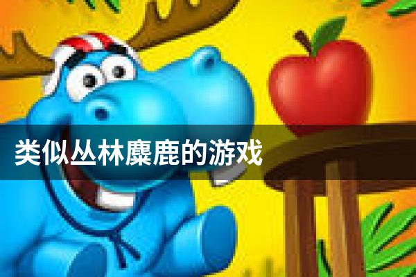 类似丛林麋鹿的游戏
