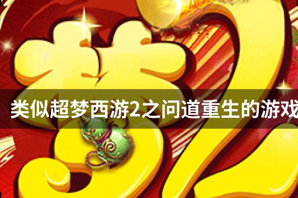 类似超梦西游2之问道重生的游戏