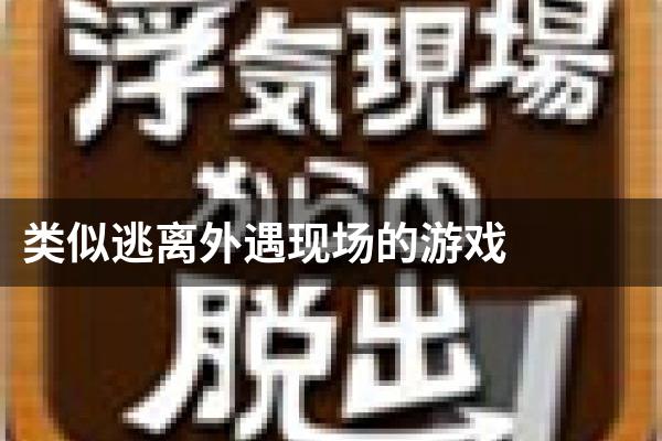 类似逃离外遇现场的游戏