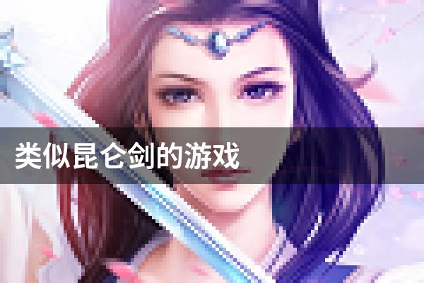 类似昆仑剑的游戏