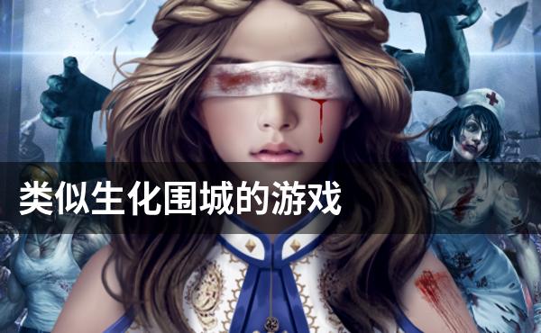类似生化围城的游戏