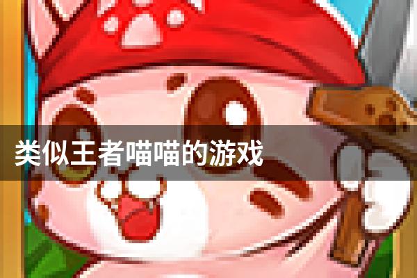类似王者喵喵的游戏