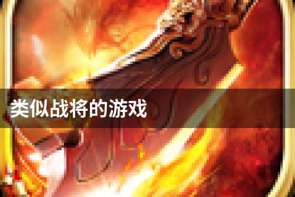类似战将的游戏