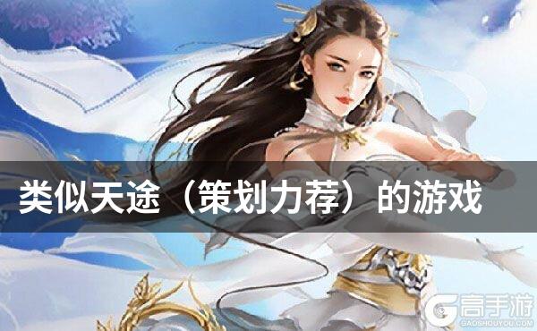 类似天途（策划力荐）的游戏