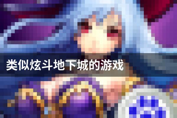 类似炫斗地下城的游戏