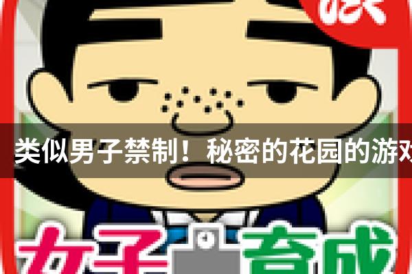 类似男子禁制！秘密的花园的游戏