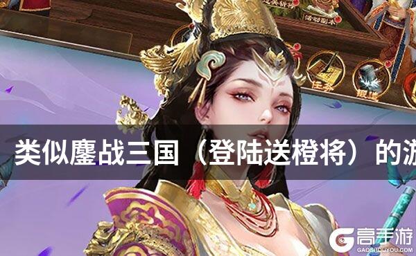 类似鏖战三国（登陆送橙将）的游戏