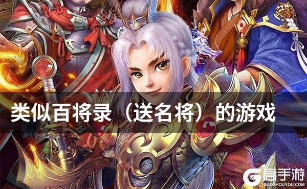 类似百将录（送名将）的游戏