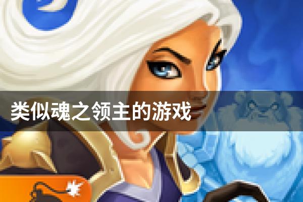 类似魂之领主的游戏