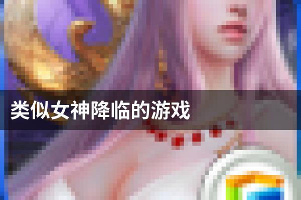 类似女神降临的游戏