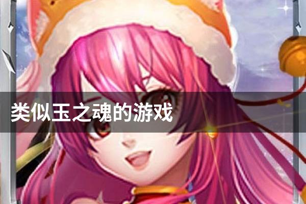 类似玉之魂的游戏