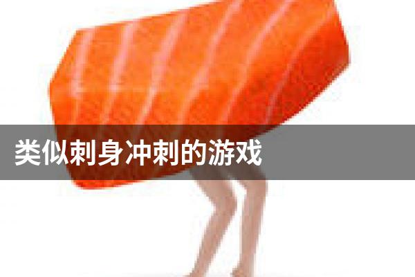 类似刺身冲刺的游戏