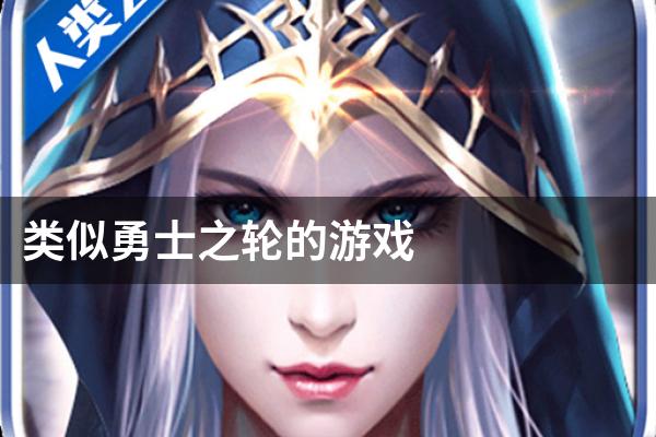 类似勇士之轮的游戏
