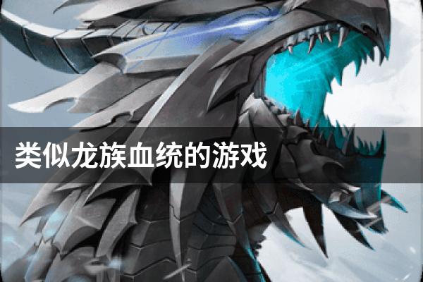 类似龙族血统的游戏