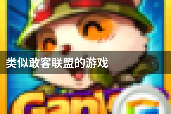 类似敢客联盟的游戏