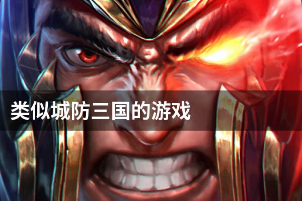 类似城防三国的游戏