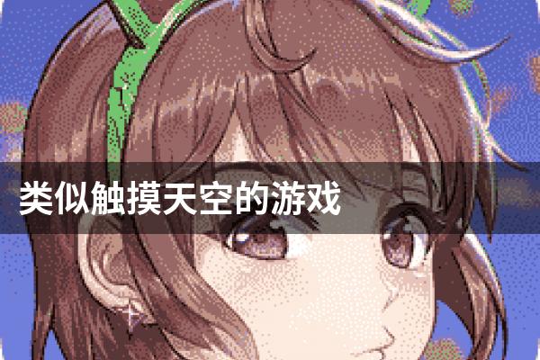 类似触摸天空的游戏