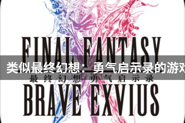 类似最终幻想：勇气启示录的游戏