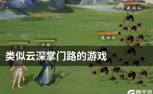 类似云深掌门路的游戏