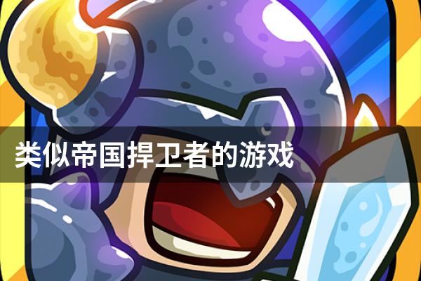 类似帝国捍卫者的游戏