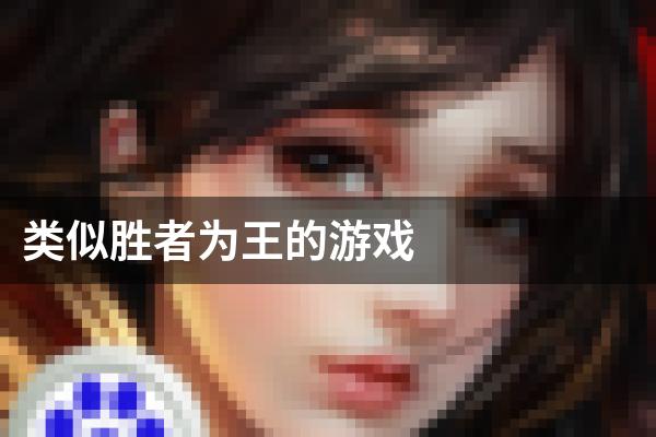 类似胜者为王的游戏