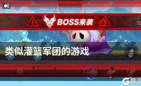 类似灌篮军团的游戏