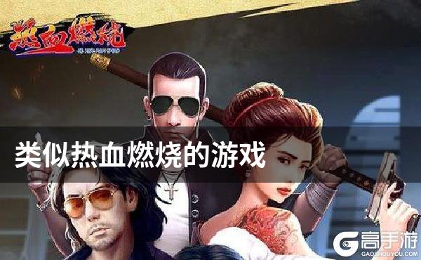 类似热血燃烧的游戏