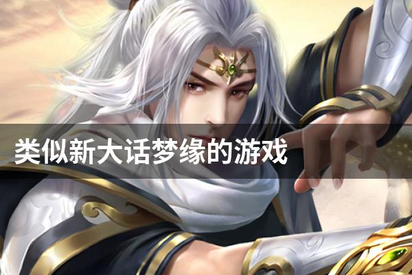 类似新大话梦缘的游戏