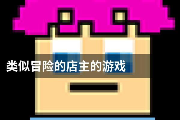 类似冒险的店主的游戏