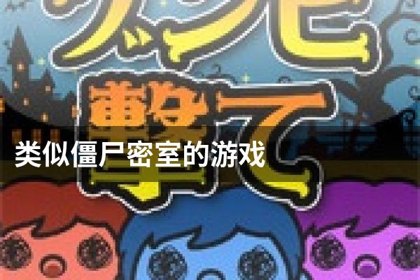 类似僵尸密室的游戏