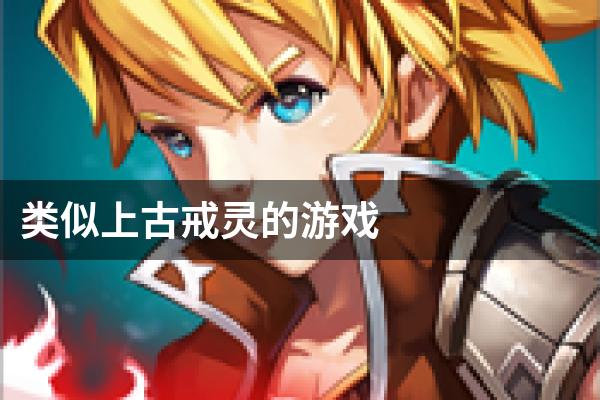 类似上古戒灵的游戏