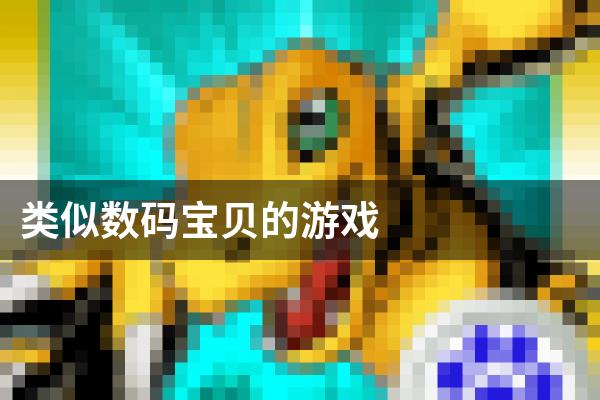 类似数码宝贝的游戏